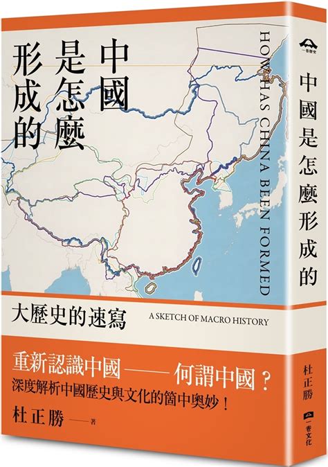 中國是怎麼形成的|中國是怎麼形成的: 大歷史的速寫 電子書，作者 杜正勝。